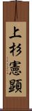 上杉憲顕 Scroll