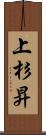 上杉昇 Scroll