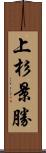 上杉景勝 Scroll