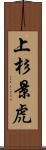 上杉景虎 Scroll