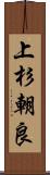 上杉朝良 Scroll