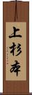 上杉本 Scroll