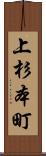 上杉本町 Scroll