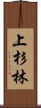 上杉林 Scroll