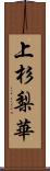 上杉梨華 Scroll