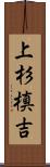 上杉槙吉 Scroll