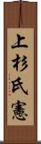 上杉氏憲 Scroll