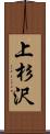 上杉沢 Scroll