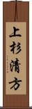 上杉清方 Scroll