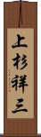 上杉祥三 Scroll