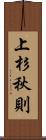 上杉秋則 Scroll