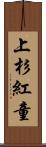 上杉紅童 Scroll