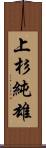 上杉純雄 Scroll