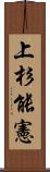 上杉能憲 Scroll