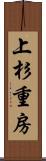 上杉重房 Scroll