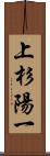 上杉陽一 Scroll