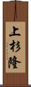 上杉隆 Scroll