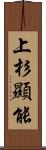 上杉顯能 Scroll