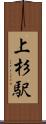 上杉駅 Scroll