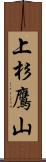 上杉鷹山 Scroll