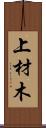 上材木 Scroll