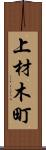 上材木町 Scroll