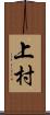 上村 Scroll