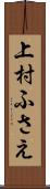 上村ふさえ Scroll