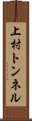 上村トンネル Scroll