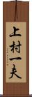 上村一夫 Scroll