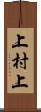 上村上 Scroll
