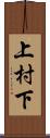 上村下 Scroll
