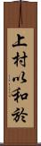 上村以和於 Scroll