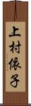 上村依子 Scroll