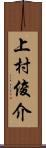 上村俊介 Scroll