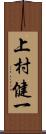 上村健一 Scroll