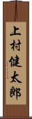 上村健太郎 Scroll