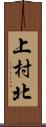上村北 Scroll