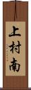 上村南 Scroll