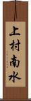 上村南水 Scroll