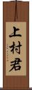 上村君 Scroll