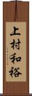 上村和裕 Scroll