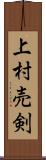 上村売剣 Scroll