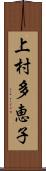 上村多恵子 Scroll
