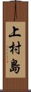 上村島 Scroll
