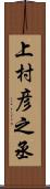 上村彦之丞 Scroll