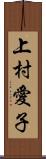 上村愛子 Scroll