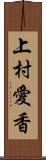 上村愛香 Scroll