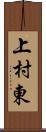 上村東 Scroll