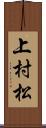 上村松 Scroll